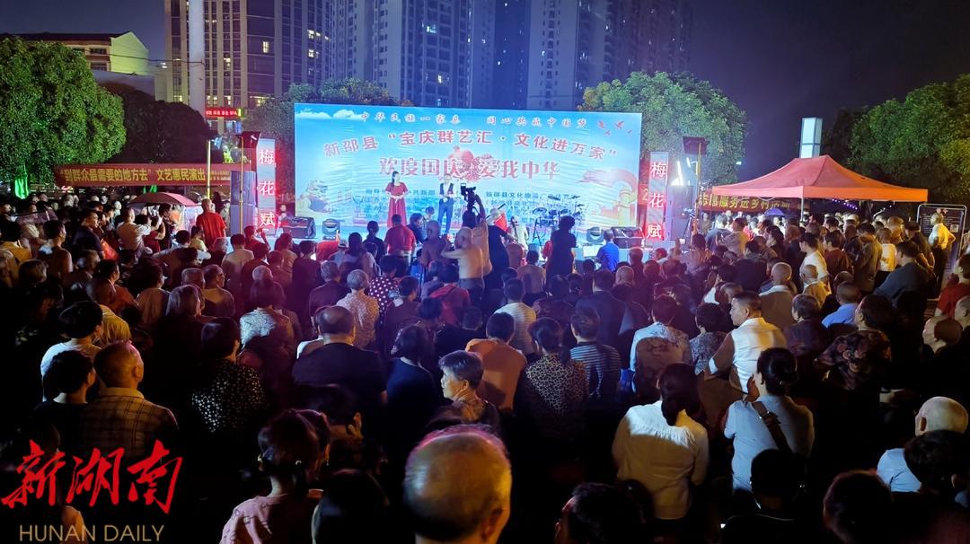 新邵县举行“宝庆群艺汇·文化进万家”欢度国庆 爱我中华大型文艺晚会_邵阳头条网